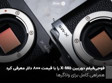 فوجی‌فیلم دوربین X-M5 با قیمت ۸۰۰ دلار معرفی کرد؛ همراهی کامل برای ولاگرها