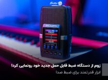 زوم از دستگاه ضبط قابل حمل جدید خود رونمایی کرد!