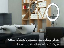 معرفی رینگ لایت مخصوص آرایشگاه مردانه