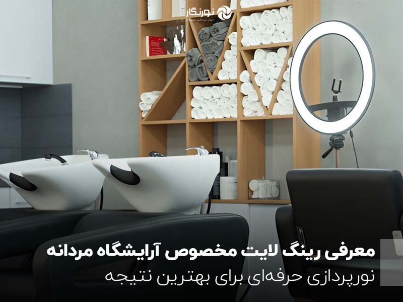 معرفی رینگ لایت مخصوص آرایشگاه مردانه؛ نورپردازی حرفه‌ای برای بهترین نتیجه