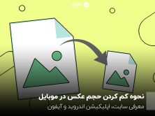 کم کردن حجم عکس بدون افت کیفیت
