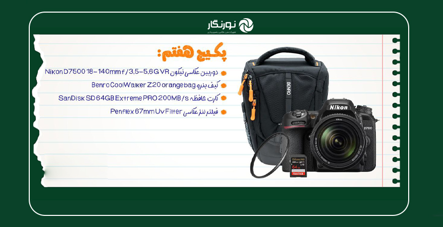 پکیج هفتم
