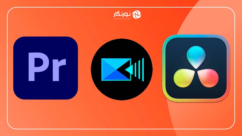چرا انتخاب نرم‌افزار مناسب برای ویرایش فیلم مهم است؟