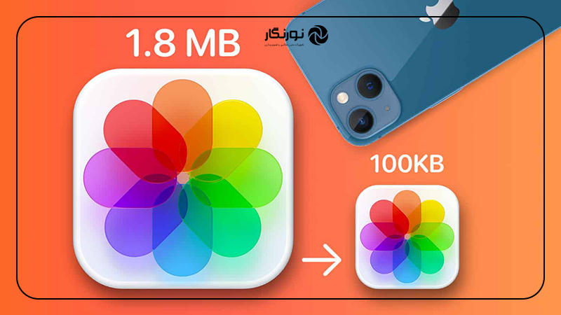 کم کردن حجم عکس بدون افت کیفیت در آیفون