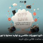 آف لایو تجهیزات عکاسی و تولید محتوا با نورنگار؛ یک ساعت طلایی برای خرید