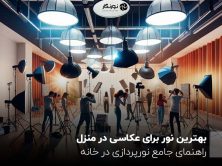 بهترین نور برای عکاسی در منزل ؛ راهنمای جامع نورپردازی در خانه