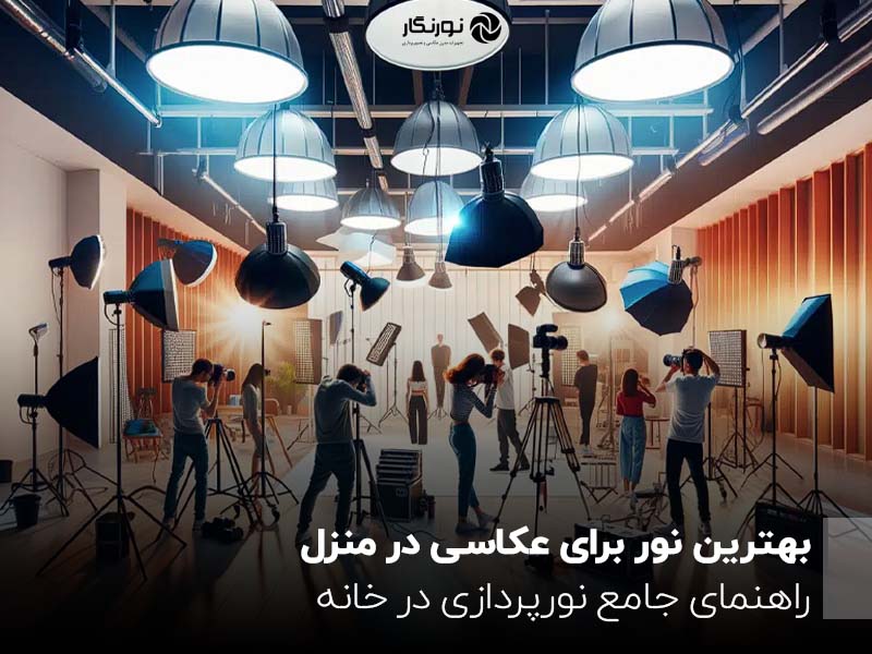 بهترین نور برای عکاسی در منزل ؛ راهنمای جامع نورپردازی در خانه