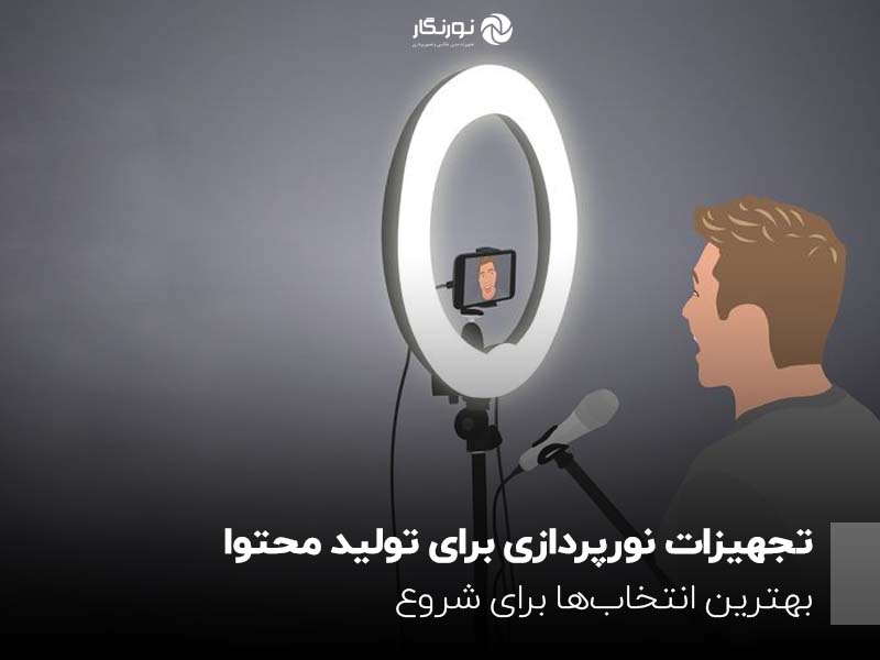 تجهیزات نورپردازی برای تولید محتوا؛ بهترین انتخاب‌ها برای شروع