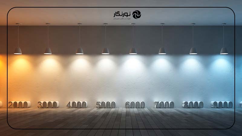 دمای رنگ (کلوین) مناسب برای نورپردازی داخلی