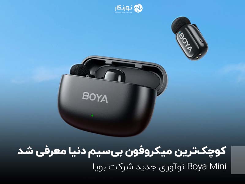 کوچک‌ترین میکروفون بی‌سیم دنیا معرفی شد! Boya Mini نوآوری جدید شرکت بویا