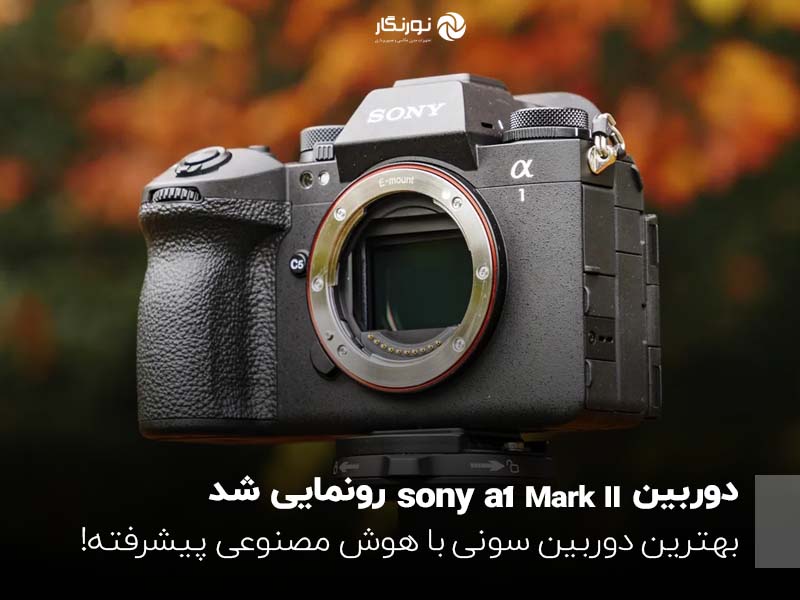 دوربین Sony a1 II رونمایی شد؛ بهترین دوربین سونی با هوش مصنوعی پیشرفته!