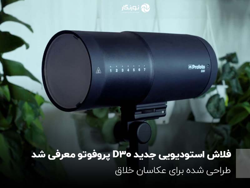 فلاش استودیویی جدید D30 پروفوتو معرفی شد؛ طراحی شده برای عکاسان خلاق