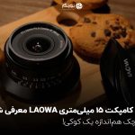 لنز کامپکت ۱۵ میلیمتری LAOWA معرفی شد؛ کوچک هماندازه یک کوکی!