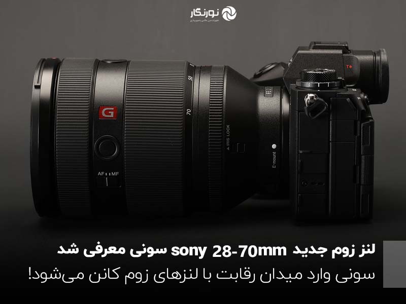 لنز زوم Sony 28-70mm جدید سونی معرفی شد؛ سونی وارد میدان رقابت با لنزهای زوم کانن می‌شود!