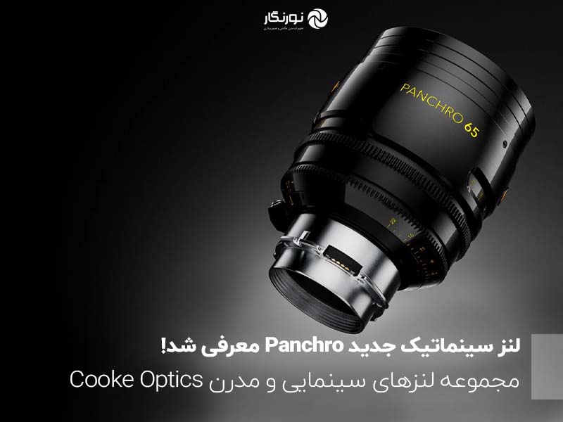 لنز سینماتیک جدید Panchro معرفی شد! مجموعه لنزهای سینمایی و مدرن Cooke Optics