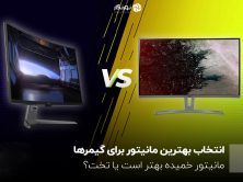 انتخاب بهترین مانیتور برای گیمرها