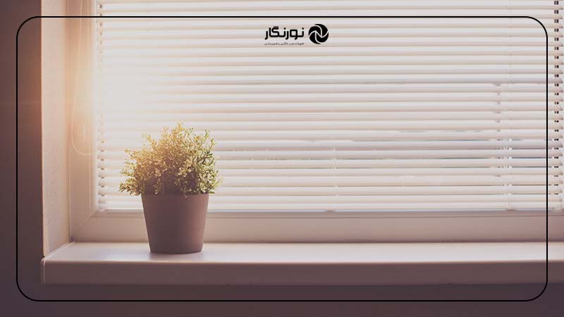 نکات کاربردی برای کنترل و جهت‌دهی به نور طبیعی
