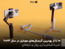 ۱۰ تا از بهترین گیمبال‌های موبایل در سال 2024 ؛ تجربه فیلم‌برداری روان و حرفه‌ای