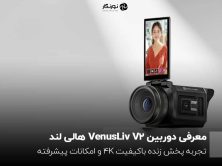 معرفی دوربین VenusLiv V2 هالی لند