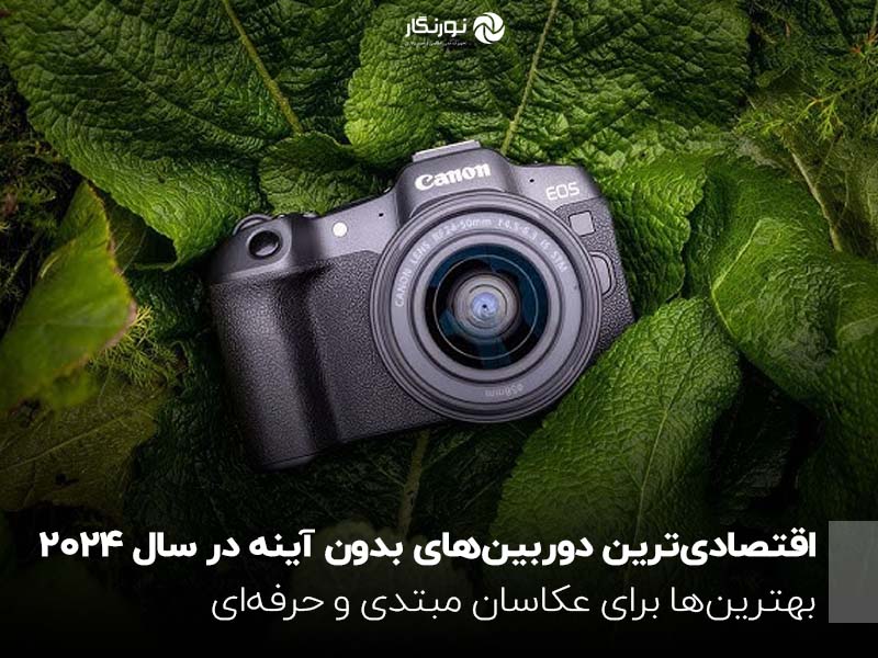 اقتصادی‌ترین دوربین‌های بدون آینه در سال 2024 ؛ بهترین‌ها برای عکاسان مبتدی و حرفه‌ای