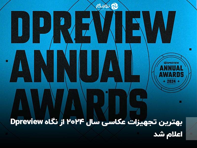 بهترین تجهیزات عکاسی سال 2024 از نگاه Dpreview اعلام شد