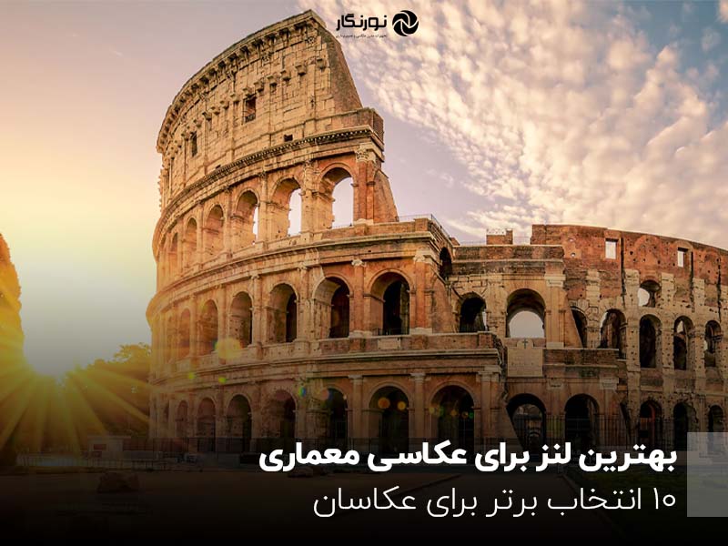 بهترین لنز برای عکاسی معماری ؛ 10 انتخاب‌ برتر برای عکاسان