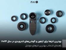 بهترین لنزها برای آیفون و گوشی‌های اندرویدی در سال 2024 ؛ راهنمای انتخاب بهترین لنزهای موبایل