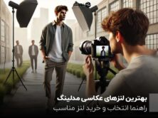 بهترین لنزهای عکاسی مدلینگ ؛ راهنما انتخاب و خرید لنز مناسب