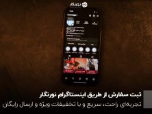 ثبت سفارش از طریق اینستاگرام نورنگار ؛ تجربه‌ای راحت، سریع و با تخفیفات ویژه و ارسال رایگان