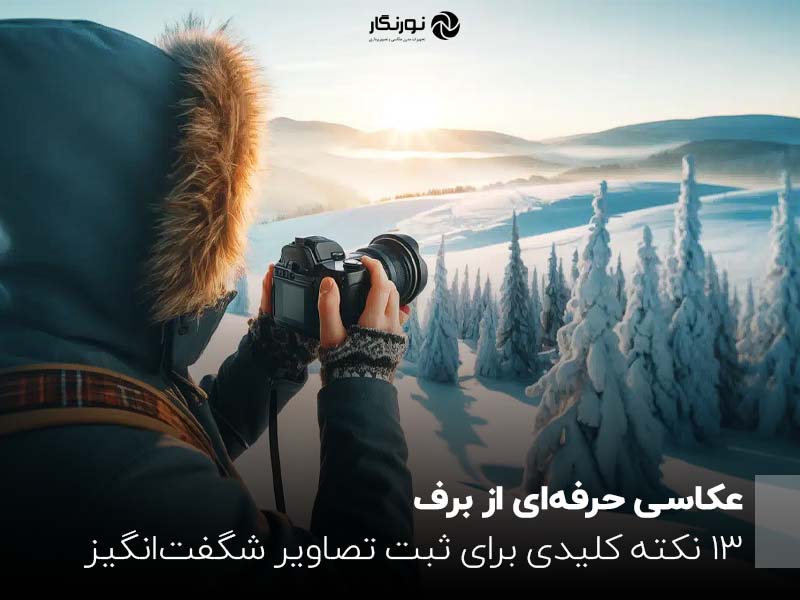  عکاسی حرفه‌ای از برف ؛ 13 نکته کلیدی برای ثبت تصاویر شگفت‌انگیز