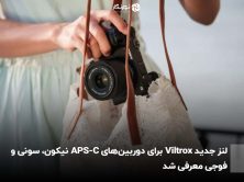 لنز جدید ویلتروکس
