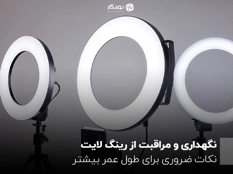 نگهداری و مراقبت از رینگ لایت ؛ نکات ضروری برای طول عمر بیشتر