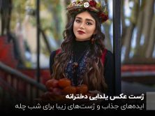 ژست عکس یلدایی دخترانه ؛ ایده‌های جذاب و ژست‌های زیبا برای شب چله