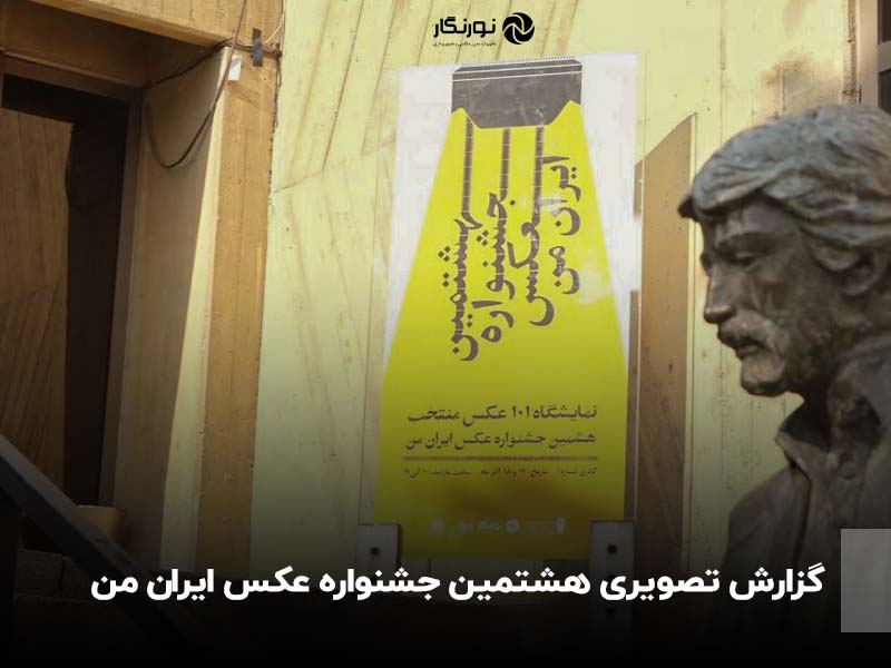 گزارش تصویری هشتمین جشنواره عکس ایران من