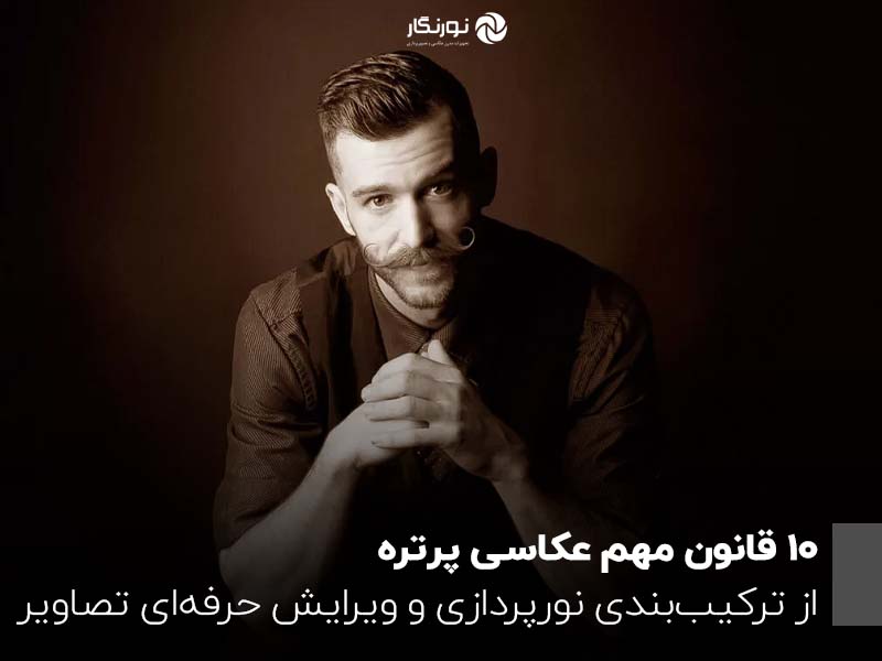 10 قانون مهم عکاسی پرتره ؛ از ترکیب‌بندی، نورپردازی و ویرایش حرفه‌ای تصاویر