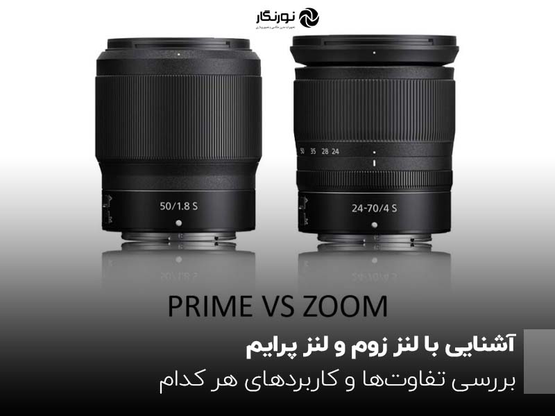 آشنایی با لنز زوم و لنز پرایم ؛ بررسی تفاوت‌ها و کاربردهای هر کدام