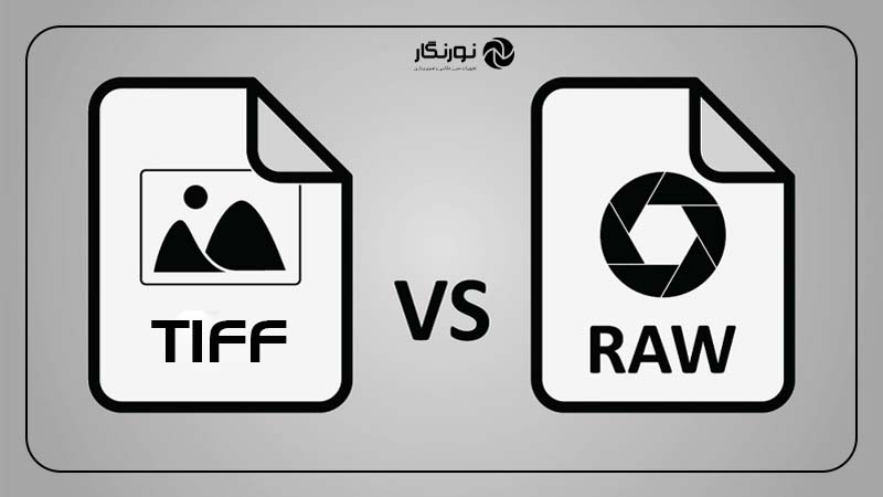بررسی تفاوت فرمت‌های TIFF و RAW