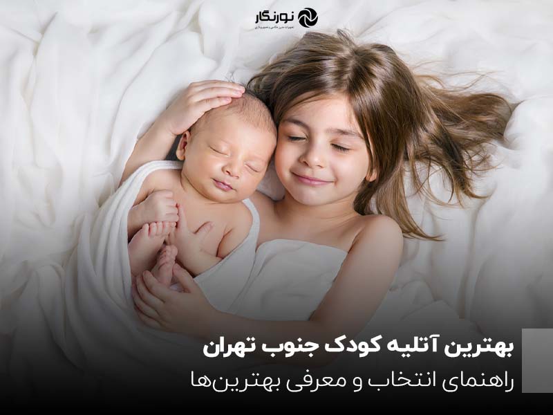 بهترین آتلیه کودک جنوب تهران ؛ راهنمای انتخاب و معرفی بهترین‌ها