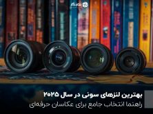 بهترین لنزهای سونی در سال 2025 ؛ راهنما انتخاب جامع برای عکاسان حرفه‌ای