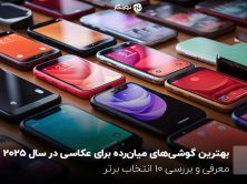 بهترین گوشی‌های میان‌رده برای عکاسی در سال ۲۰۲۵ ؛ معرفی و بررسی 10 انتخاب برتر
