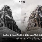 تفاوت عکاسی مونوکروم با سیاه و سفید ؛ بررسی هرآنچه که باید بدانید