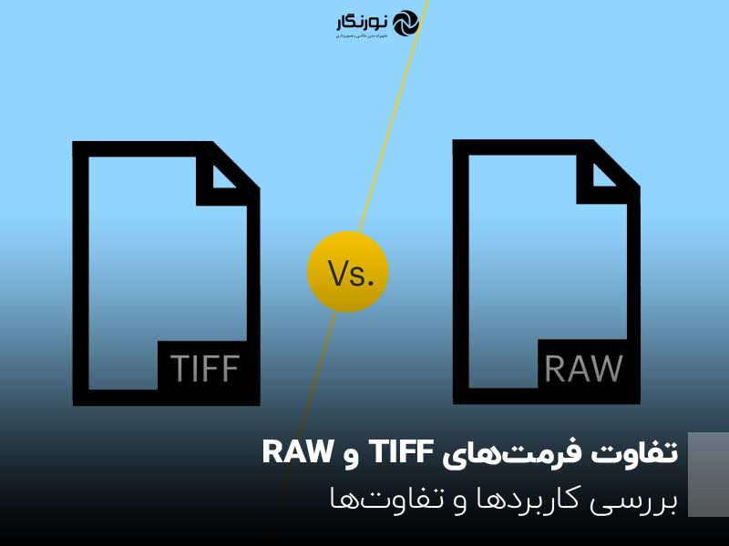 تفاوت فرمت‌های TIFF و RAW ؛ بررسی کاربردها و تفاوت‌ها