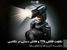 تفاوت فلاش TTL و فلاش دستی در عکاسی ؛ مقایسه کاربردها و تفاوت‌ها