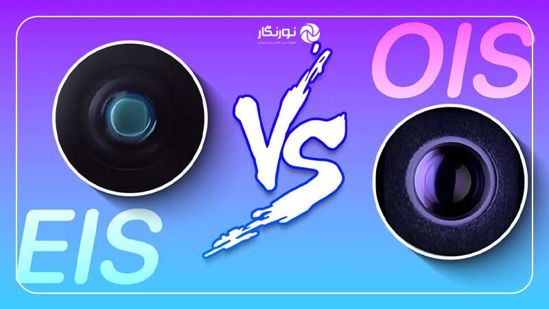 تفاوت لرزشگیر اپتیکال و EIS چیست؟