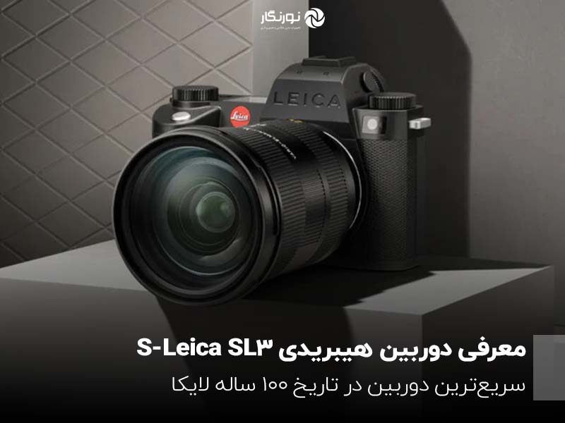 دوربین جدید لایکا