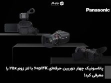 دوربین جدید فیلمبرداری پاناسونیک