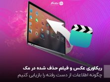 ریکاوری عکس و فیلم حذف شده در مک ؛ چگونه اطلاعات از دست رفته را بازیابی کنیم؟