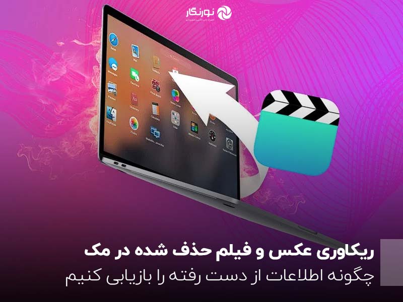 ریکاوری عکس و فیلم حذف شده در مک ؛ چگونه اطلاعات از دست رفته را بازیابی کنیم؟