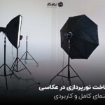 شناخت نورپردازی در عکاسی ؛ راهنمای کامل و کاربردی