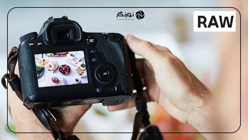 فرمت RAW ؛ مزایا و کاربردها